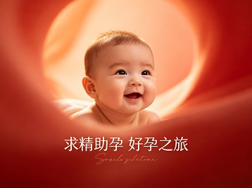 长春市求精助孕科学助孕 开启专属好孕之旅